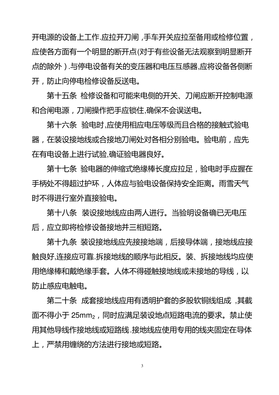 电气倒闸操作管理制度_第3页