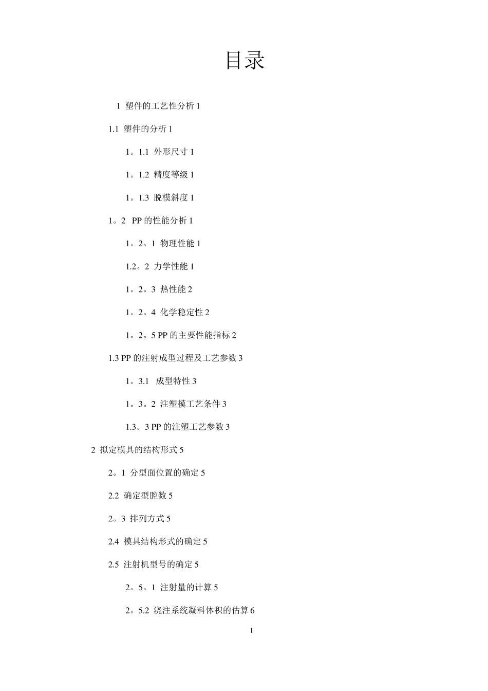 注射模塑料仪表盖课程设计说明书_第1页
