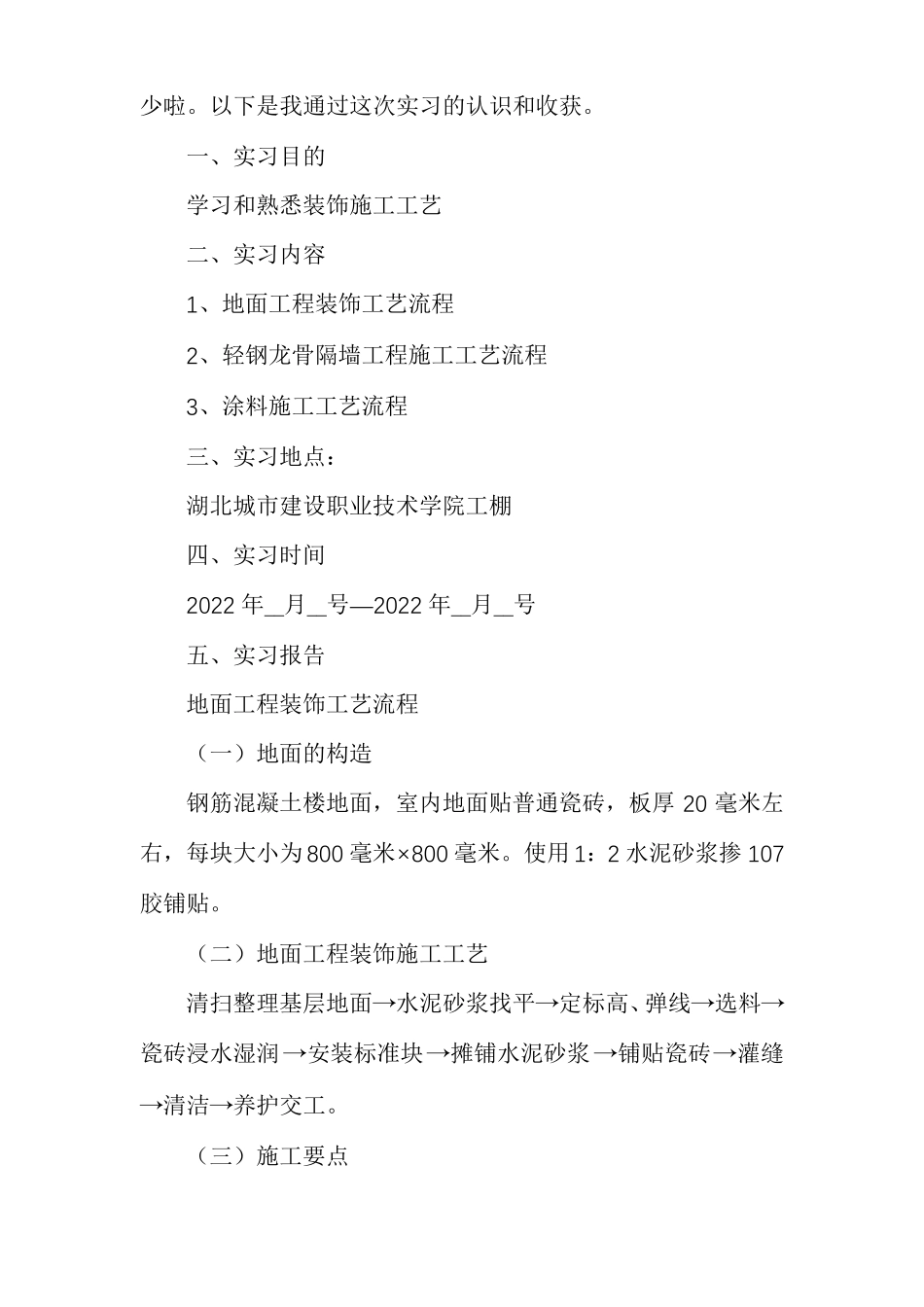 建筑装饰工程实习报告范文_第2页