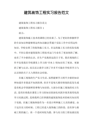 建筑装饰工程实习报告范文