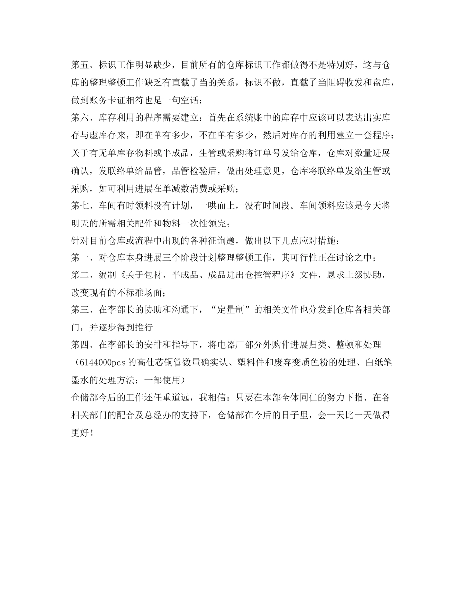 仓储部职工的自我参考总结（通用）_第2页