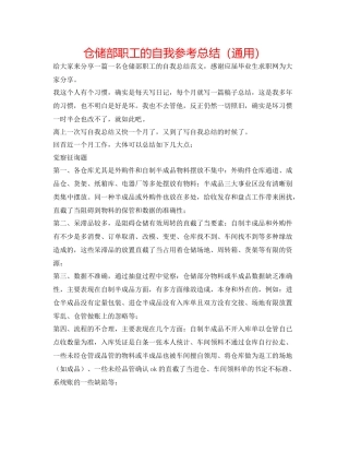 仓储部职工的自我参考总结（通用）
