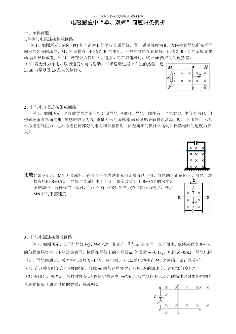 电磁感应中单双棒问题归类例析_第1页