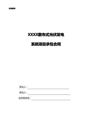 光伏电站小EPC合同模版