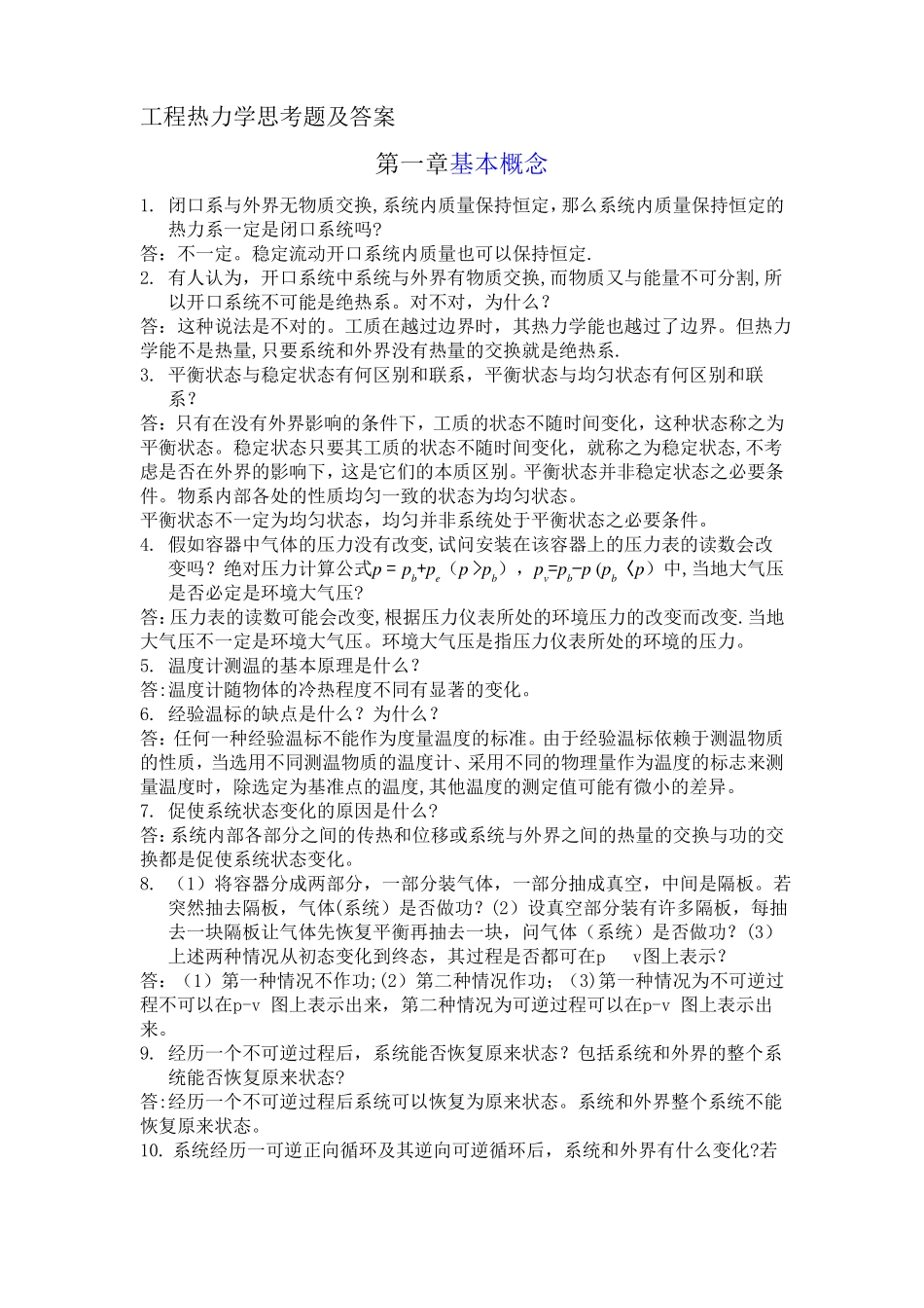 工程热力学思考题及答案_第1页