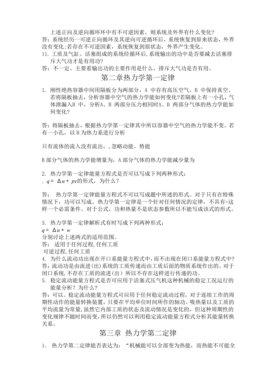 工程热力学思考题及答案_第2页