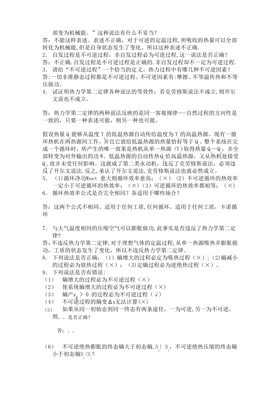 工程热力学思考题及答案_第3页
