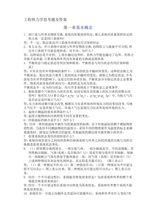 工程热力学思考题及答案