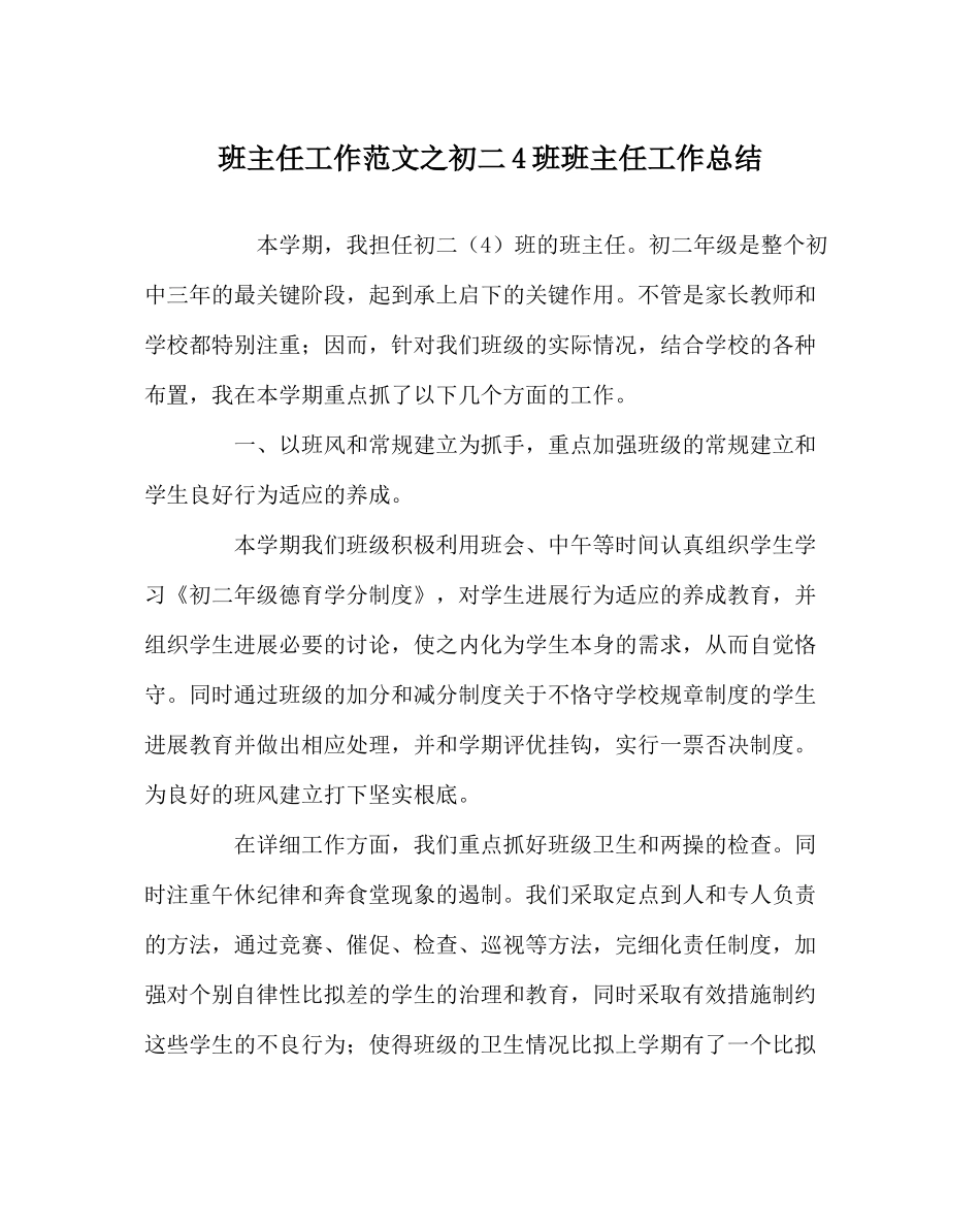 班主任工作范文初二4班班主任工作总结_第1页