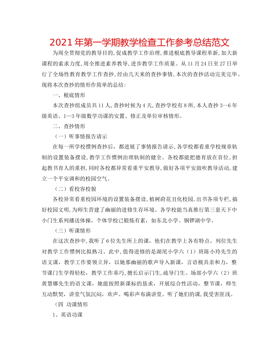 2021年第一学期教学检查工作参考总结范文_第1页