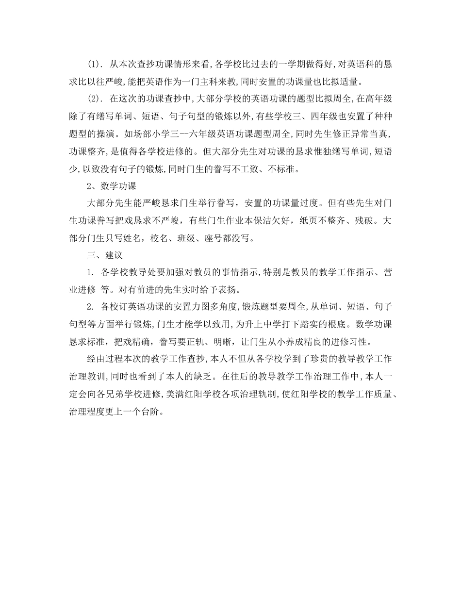 2021年第一学期教学检查工作参考总结范文_第2页