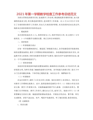 2021年第一学期教学检查工作参考总结范文