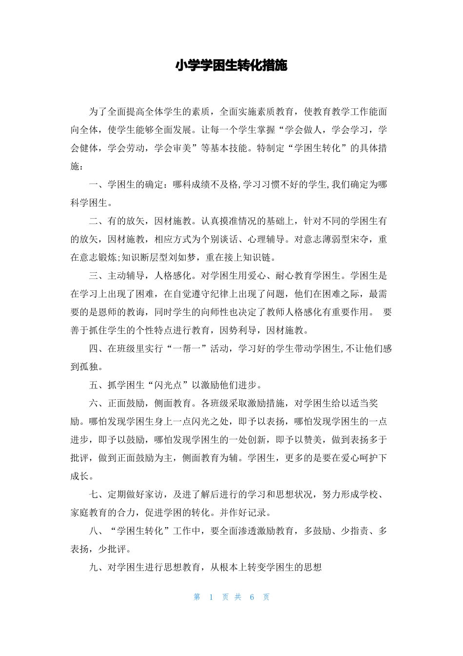 小学学困生转化措施_第1页