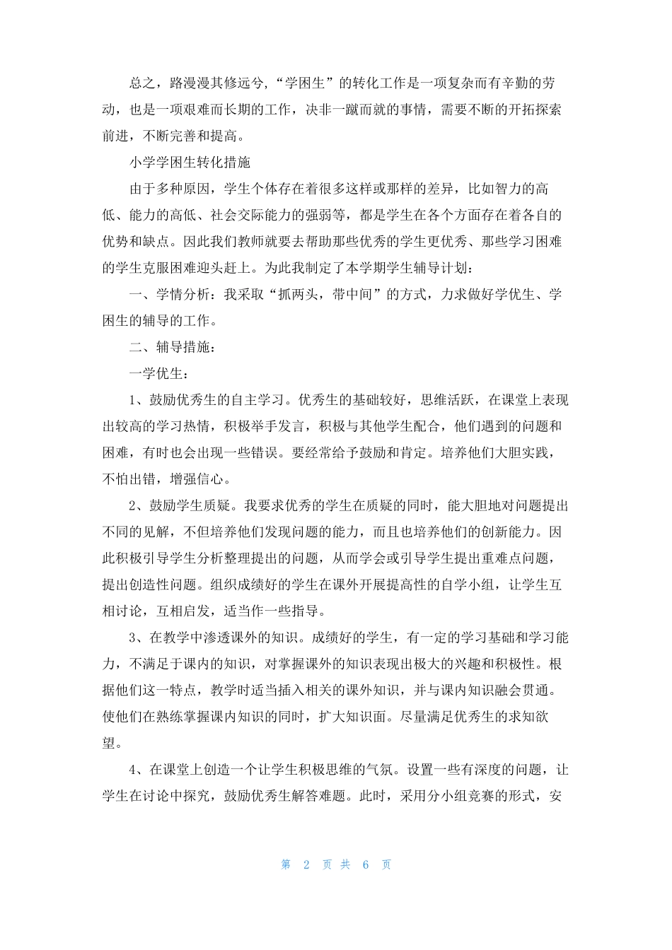 小学学困生转化措施_第2页