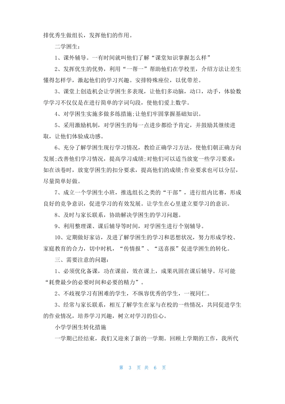小学学困生转化措施_第3页