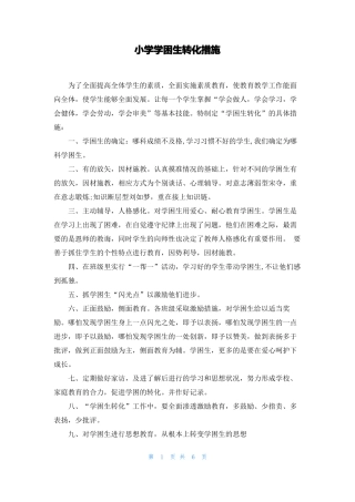 小学学困生转化措施