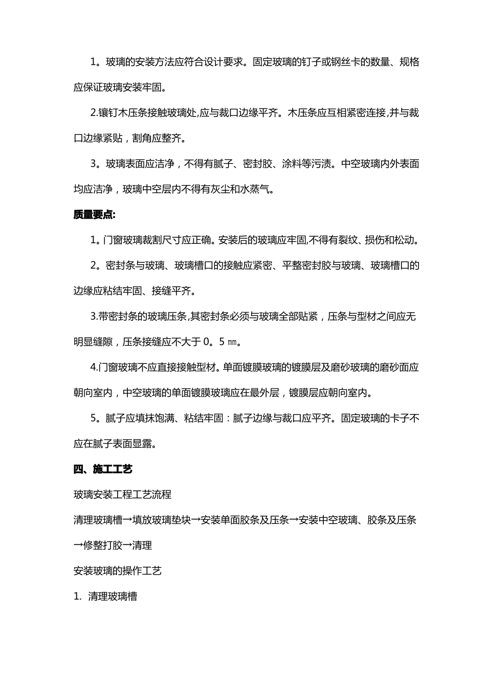 门窗玻璃安装工程施工工艺标准_第3页