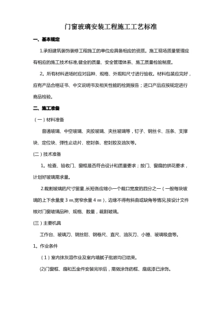 门窗玻璃安装工程施工工艺标准