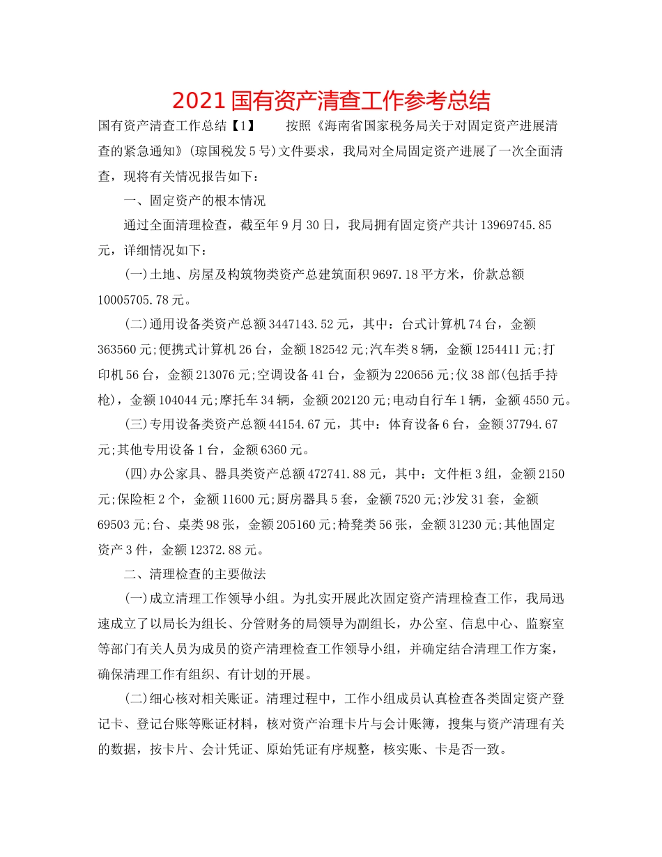国有资产清查工作参考总结_第1页
