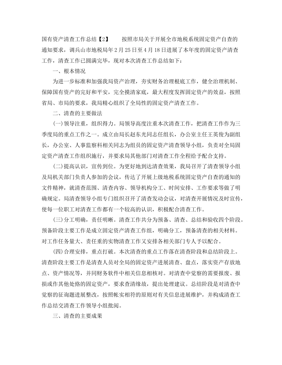 国有资产清查工作参考总结_第3页