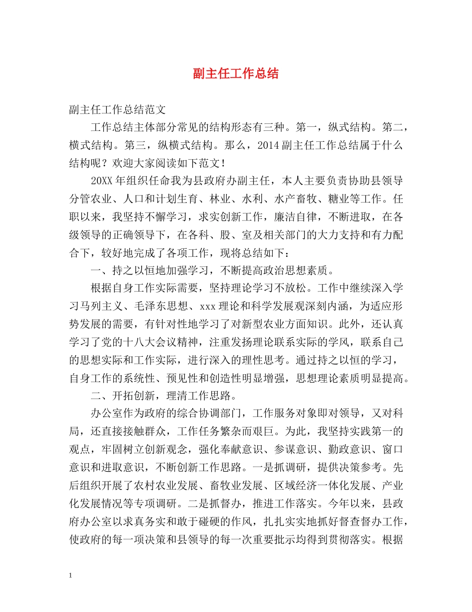 副主任工作总结 _第1页