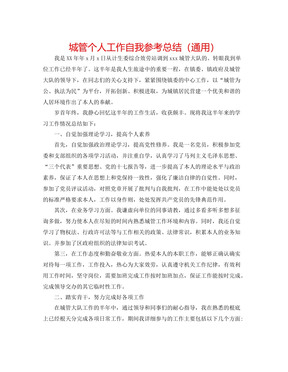 城管个人工作自我参考总结（通用）_第1页