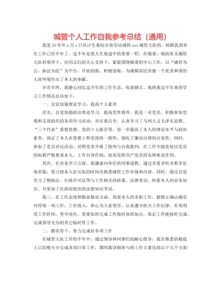 城管个人工作自我参考总结（通用）