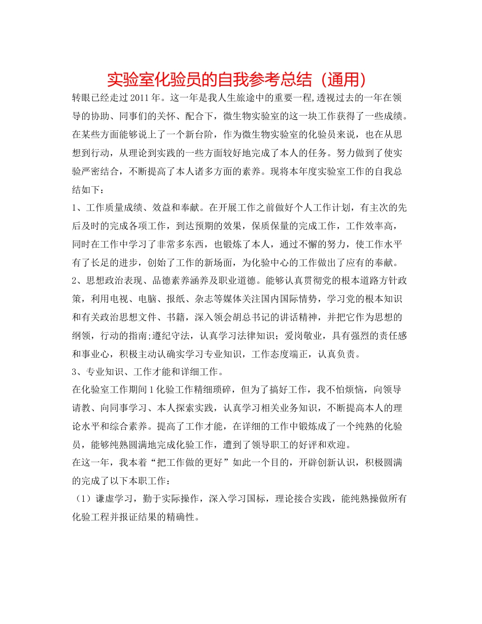 实验室化验员的自我参考总结（通用）_第1页