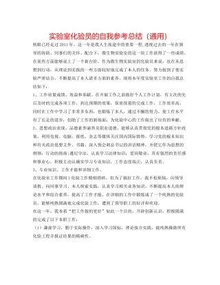 实验室化验员的自我参考总结（通用）