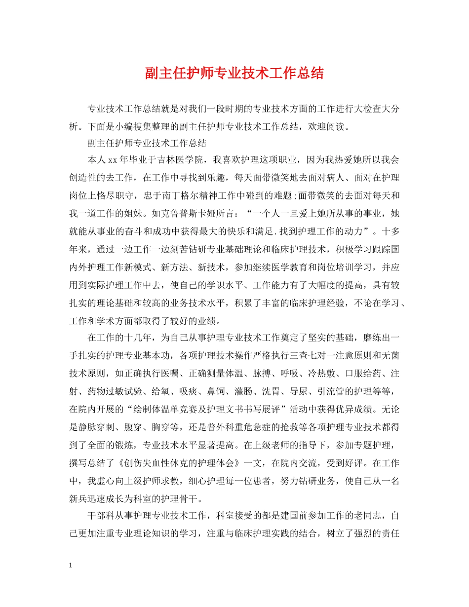 副主任护师专业技术工作总结 _第1页