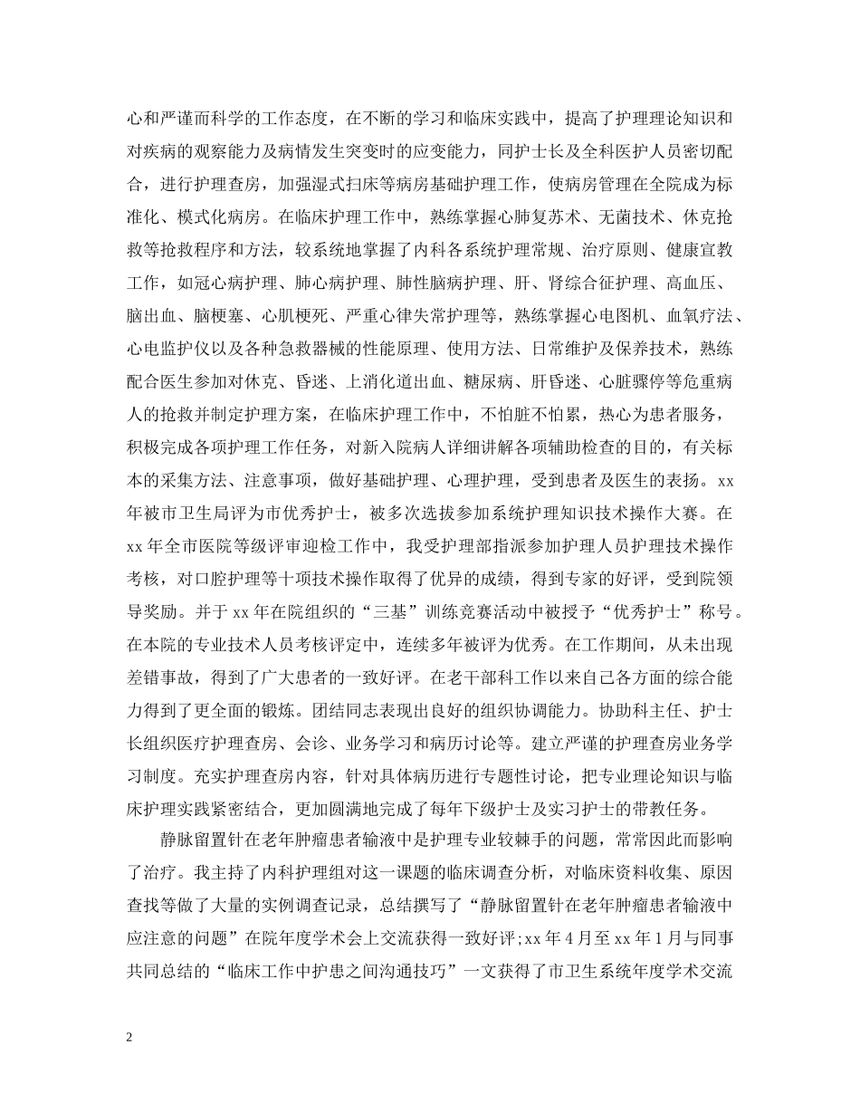 副主任护师专业技术工作总结 _第2页