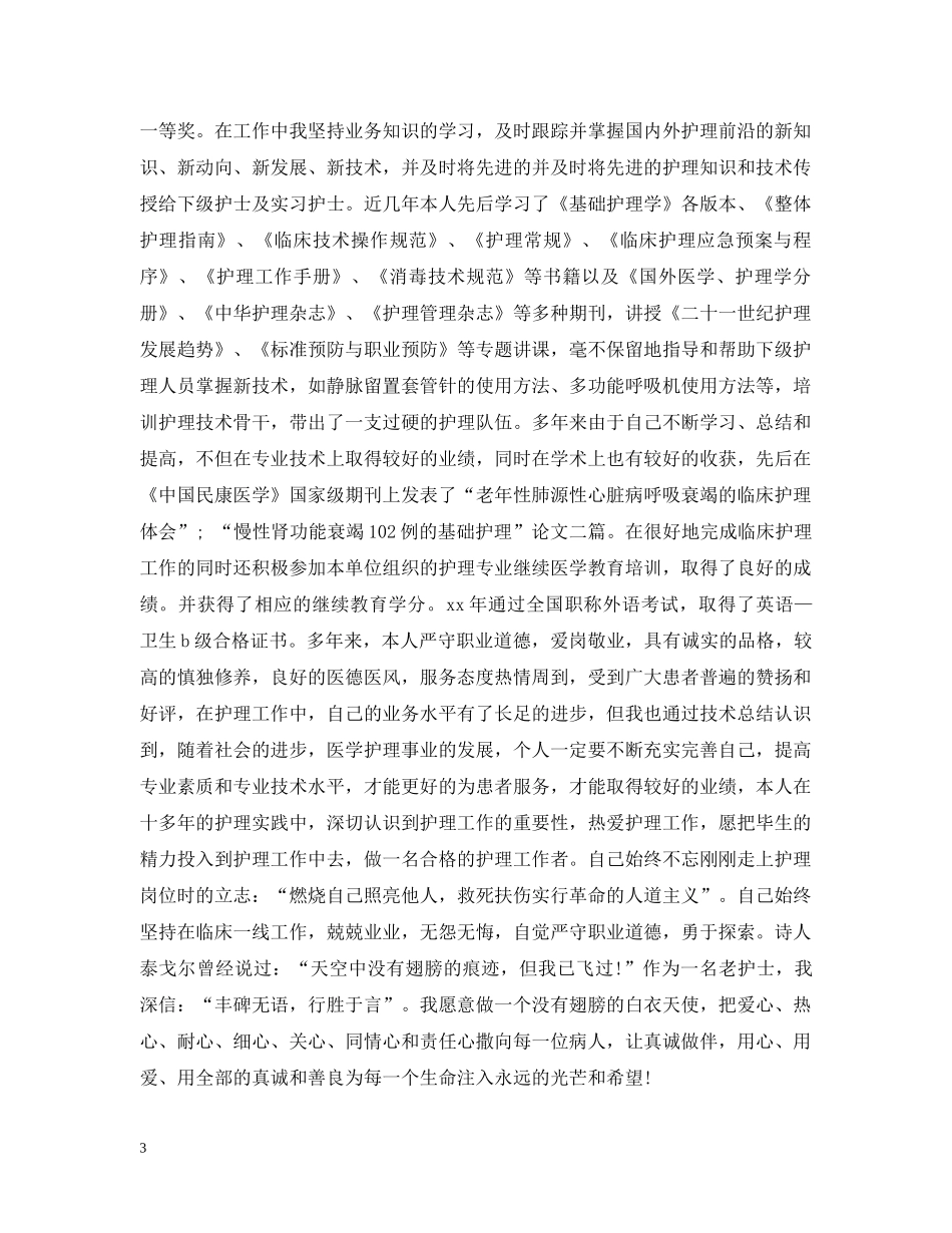 副主任护师专业技术工作总结 _第3页