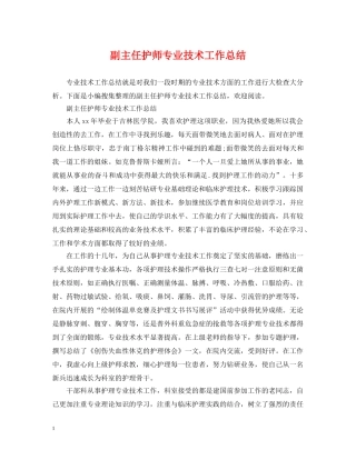 副主任护师专业技术工作总结 