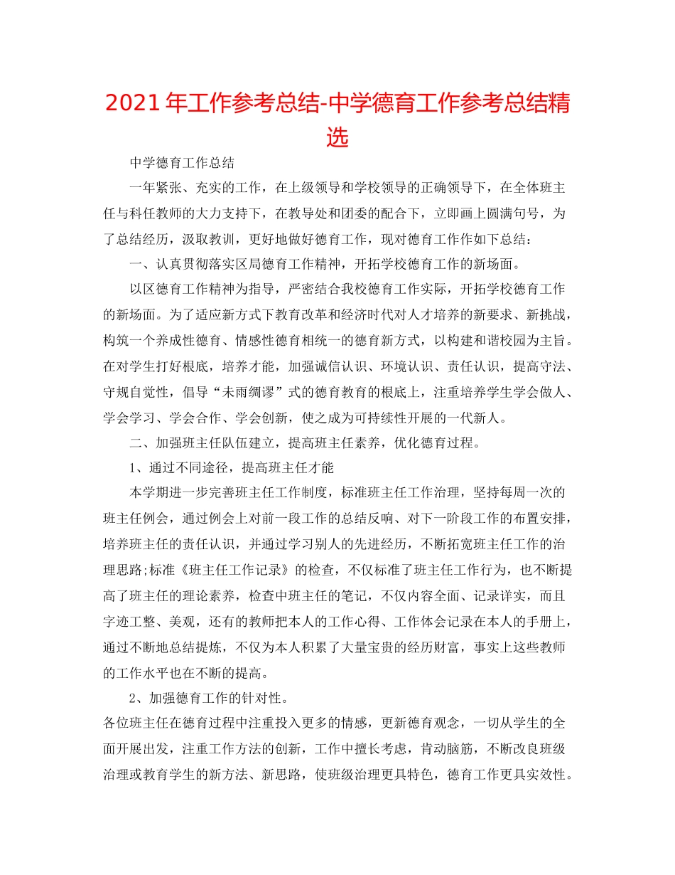 2021年工作参考总结德育工作参考总结精选_第1页
