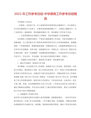 2021年工作参考总结德育工作参考总结精选
