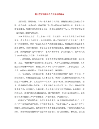 副主任护师年终个人工作总结样本 