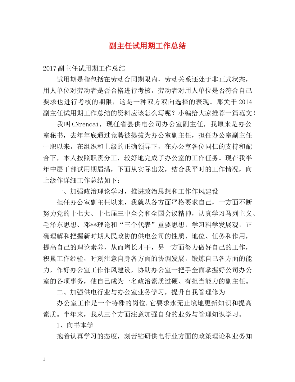 副主任试用期工作总结 _第1页