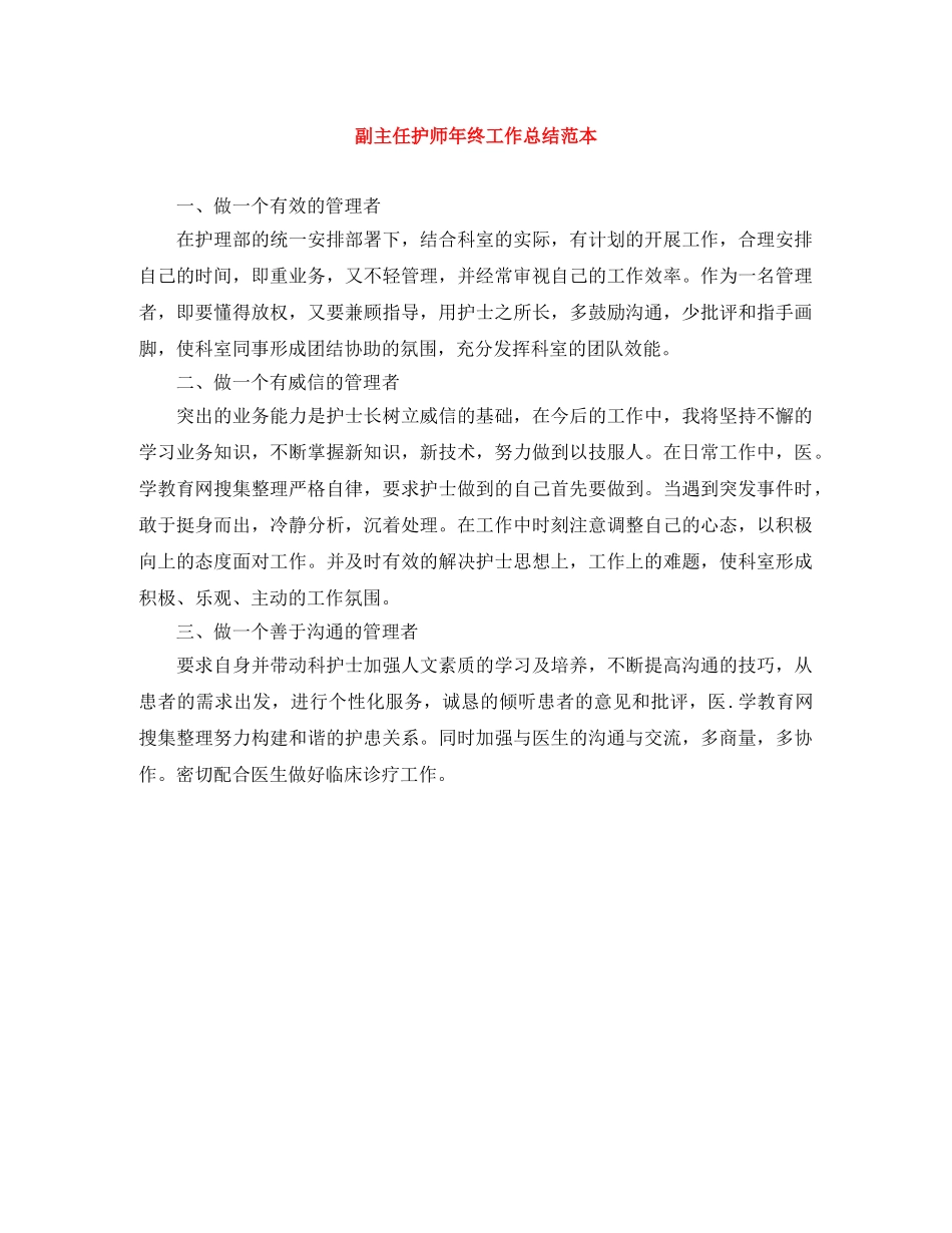 副主任护师年终工作总结范本 _第1页