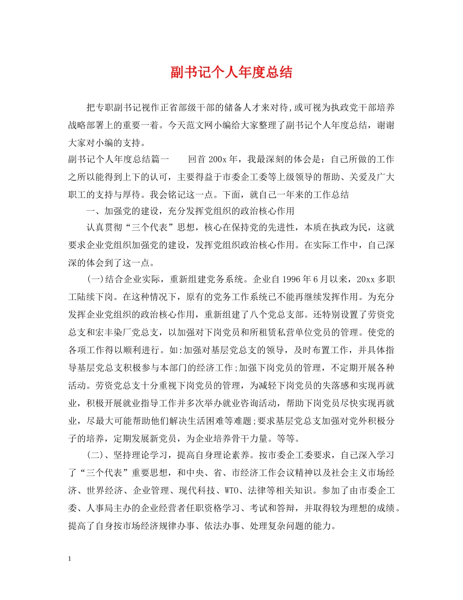 副书记个人年度总结 _第1页
