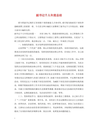 副书记个人年度总结 