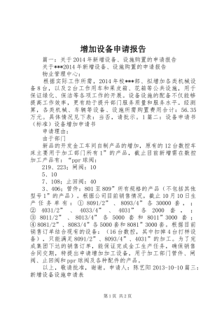 增加设备申请报告