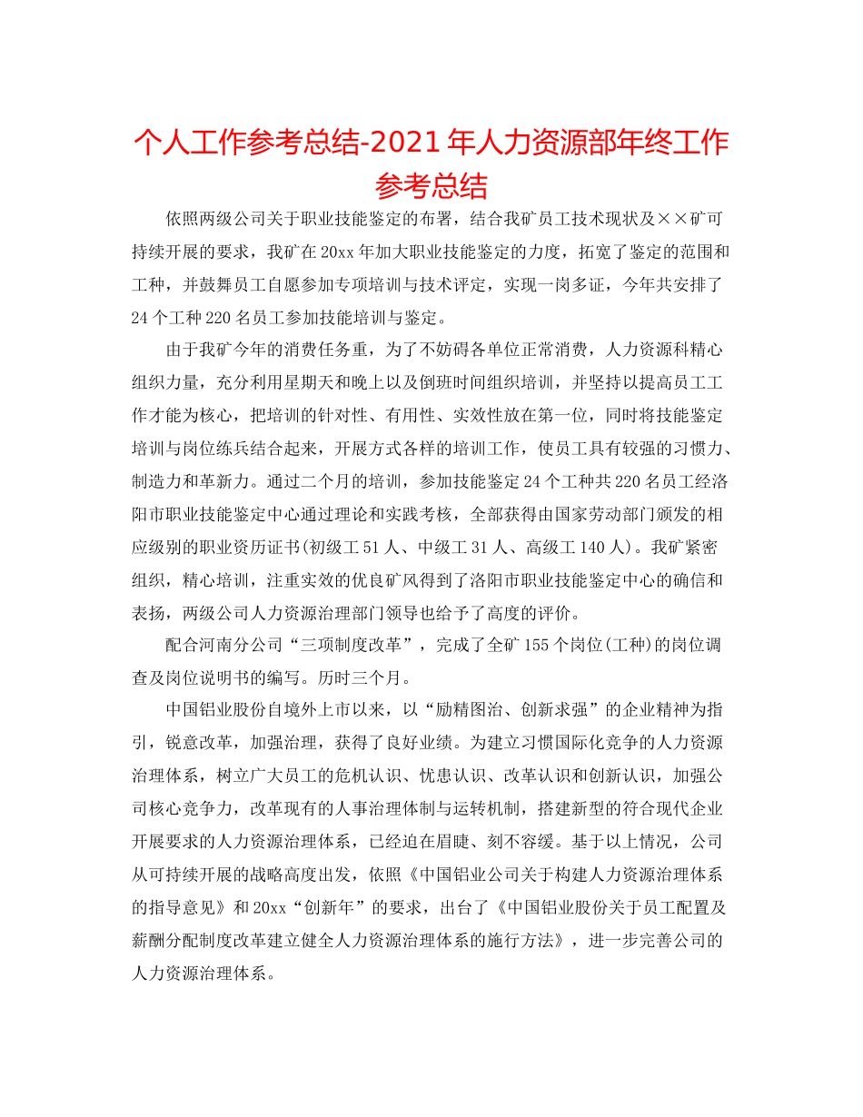个人工作参考总结年人力资源部年终工作参考总结_第1页