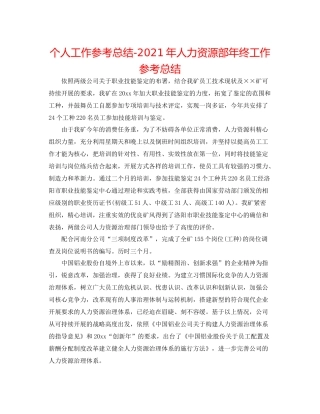 个人工作参考总结年人力资源部年终工作参考总结