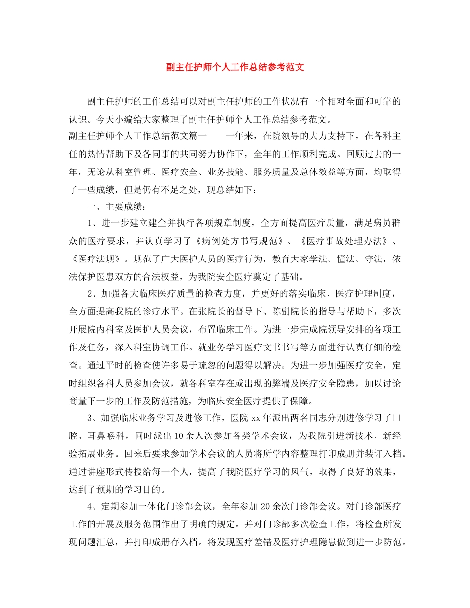 副主任护师个人工作总结参考范文 _第1页