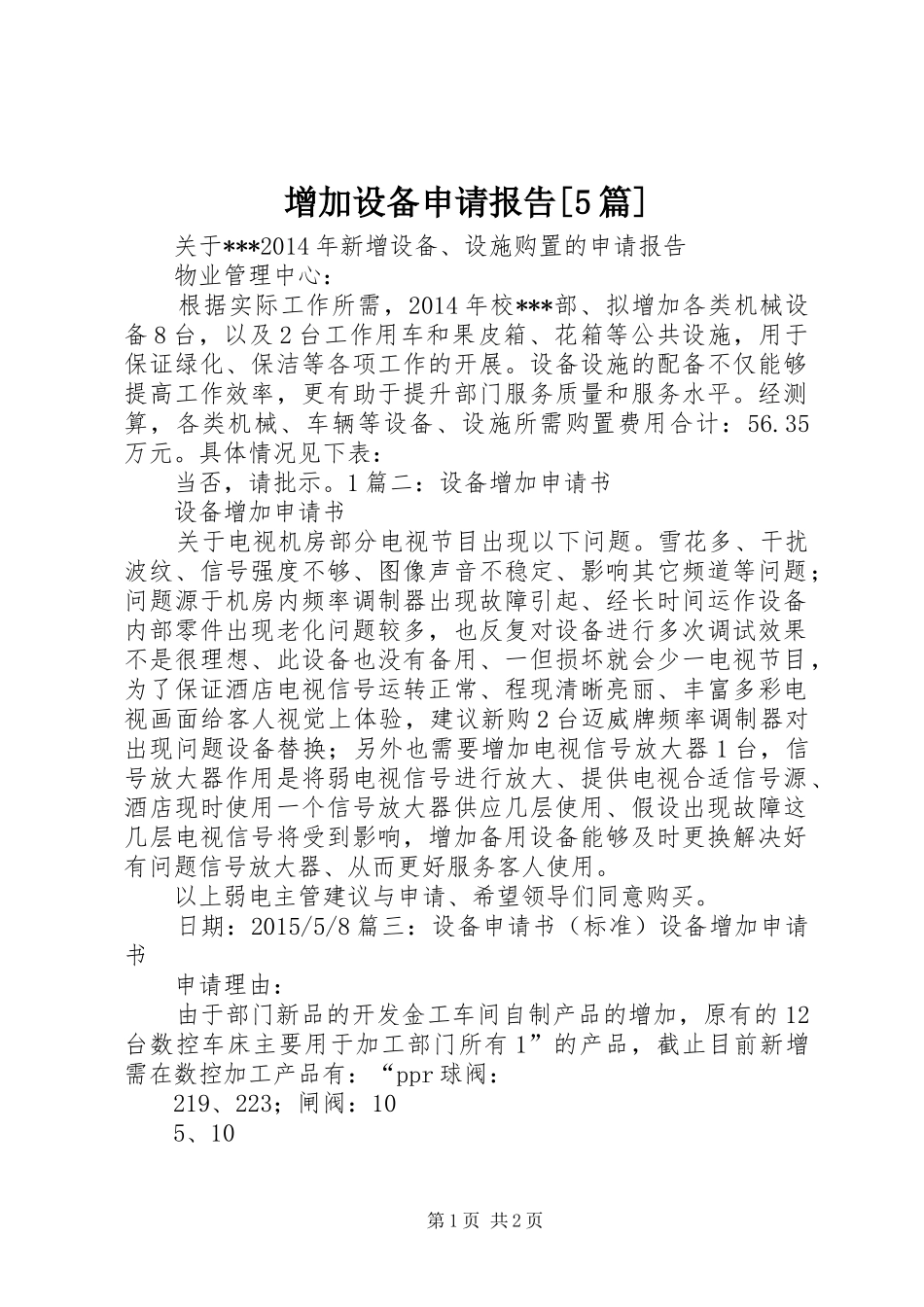 增加设备申请报告[5篇]_第1页