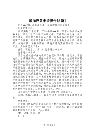 增加设备申请报告[5篇]
