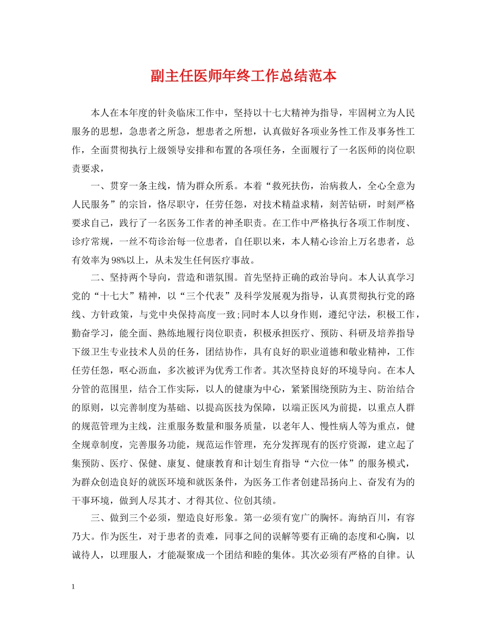 副主任医师年终工作总结范本 _第1页