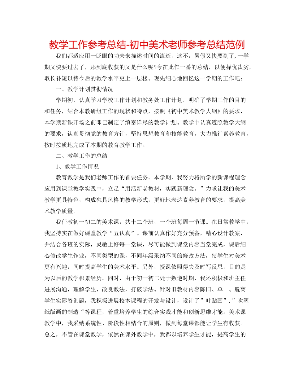 教学工作参考总结初中美术教师参考总结范例_第1页