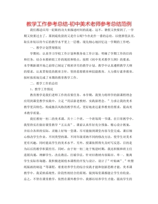 教学工作参考总结初中美术教师参考总结范例