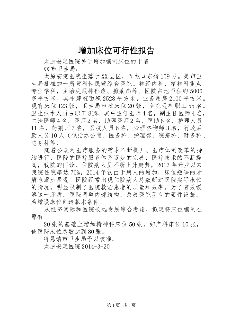 增加床位可行性报告_第1页